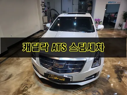 군포 캐딜락 ATS 스팀세차 실내 세차 / 경기 군포