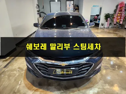 쉐보레 말리부 군포 스팀세차 / 경기 군포