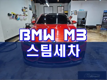 군포스팀세차 보이지 않는 오염까지 꼼꼼하게 케어 feat.BMW M3 / 경기 군포