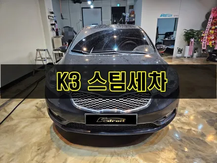기아 K3 스팀세차 실내 세차 외부세차 군포 도마교동 / 경기 군포