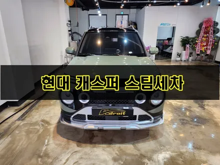 현대 캐스퍼 경차 스팀세차 실내 세차 케어 / 경기 군포