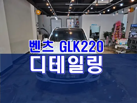 군포 벤츠 GLK220 디테일링 스팀세차 / 경기 군포