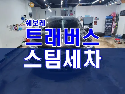 군포스팀세차 얼마나 깨끗해질 수 있을까 feat. 트래버스 / 경기 군포