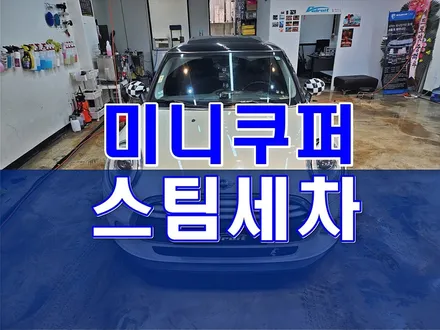 군포세차 실내까지 스팀으로 깨끗하게 feat. 미니쿠퍼 / 경기 군포