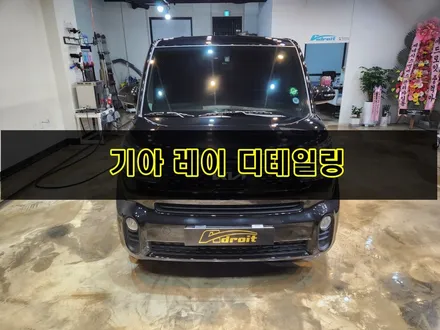 기아 레이 군포 디테일링 실내 스팀세차 / 경기 군포