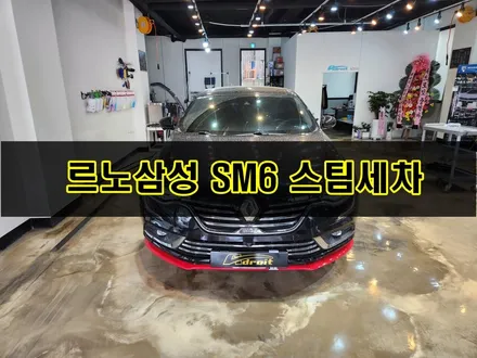 군포 SM6 스팀세차 실내 세차 외부세차 / 경기 군포