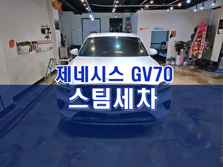 군포 송정지구  도마교동 제네시스 GV70 스팀세차 / 경기 군포