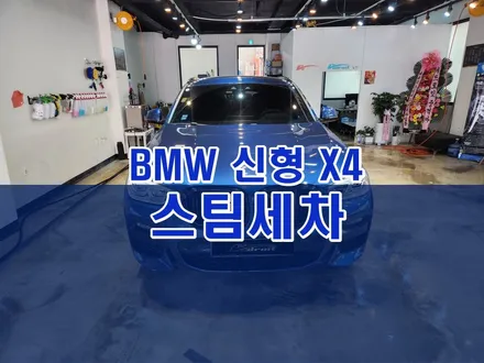 군포 BMW 신형 X4 스팀세차 카시트 케어 / 경기 군포