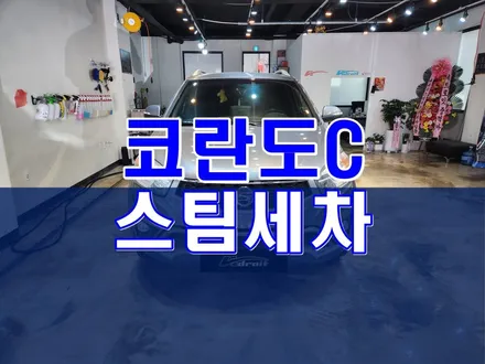 군포 도마교동 코란도C 스팀세차 / 경기 군포