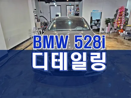 군포 BMW 5시리즈 528i 디테일링 스팀세차 / 경기 군포