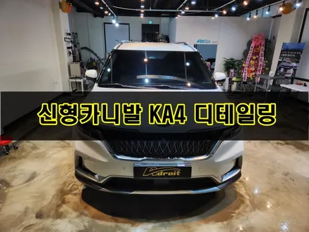 기아 신형 카니발 KA4 디테일링 스팀세차 유막제거 발수코팅 군포 송정지구 도마교동 / 경기 군포