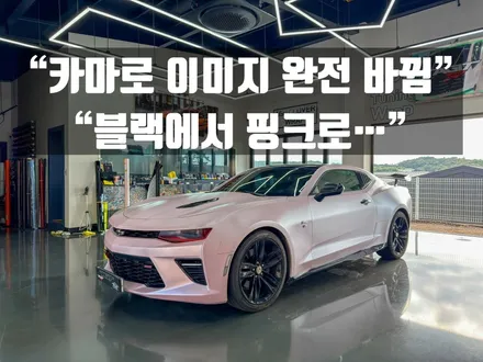 카마로 전체랩핑 후기 │ 블랙에서 파스텔 핑크로 완벽 변신 화성 랩핑 아지트클로버 카페아지트7 / 경기 화성 남양