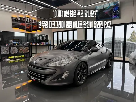 화성 자동차랩핑 푸조 RCZ 전체랩핑 3M 사틴다크그레이 시공으로 신차 같은 변화 / 경기 화성 남양