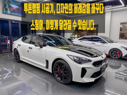 화성 자동차랩핑 추천, 기아 스팅어 투톤랩핑 전문 시공 후기 / 경기 화성 남양