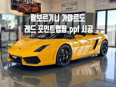 화성 람보르기니 가야르도 랩핑 PPF 시공 후기｜스포일러 사이드립 리어디퓨져 카마인레드 포인트랩핑 / 경기 화성 남양