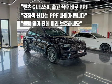 화성 벤츠 GLE450 신차 PPF 시공｜클리프디자인 프론트패키지 후기 출고 후 바로 PPF 해야 하는 이유 / 경기 화성 남양