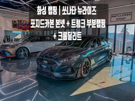 화성 쏘나타 뉴라이즈 포지드카본 부분랩핑｜본넷 + 트렁크 / 크롬죽이기 랩핑 시공 작업 / 경기 화성 남양