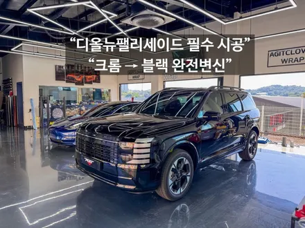 디올뉴 팰리세이드 크롬딜리트 랩핑 후기, 올블랙으로 완벽 변신 / 화성랩핑 안산랩핑 아지트클로버wrap / 경기 화성 남양