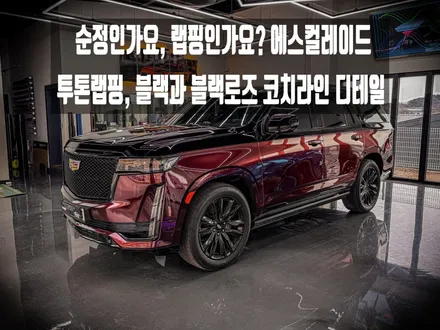 캐딜락 에스컬레이드 투톤랩핑｜순정 블랙 아래 피어난 고광택 블랙로즈, 코치라인까지 완성한 화성 자동차랩핑 / 경기 화성 남양