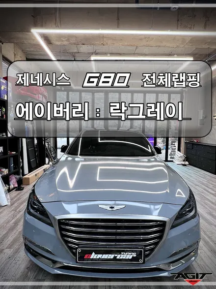 제네시스 G80 랩핑, 안산 아지트 클로버카에서 차량 외관 색상과 보호 기능 모두 완벽한 시공 완료! / 안산 상록구