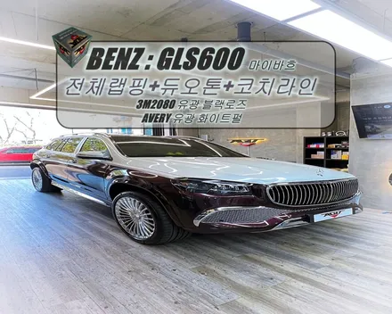 안산 랩핑샵 벤츠 gls600마이바흐 아지트클로버카 에서 전체랩핑.듀오톤.코치라인 시공 했어요! / 안산 상록구
