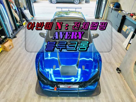안산 랩핑샵 아반떼N 랩핑 시공의 끝판, 에이버리 블루 크롬 전체랩핑!자동차 랩핑 시공! / 안산 상록구