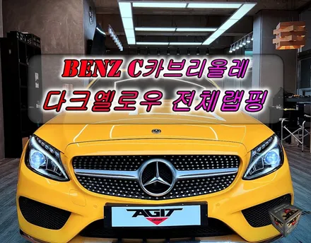 안산 랩핑샵 벤츠c카브리올레 차꾸미기의 끝판, 노란색 전체랩핑 시공 했어요! / 안산 상록구