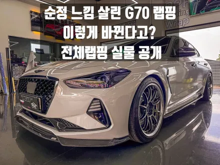 화성 자동차 랩핑 제네시스 G70   유광그레이(공구리)전체랩핑 크롬딜리트 라이트톤다운 시공 후기 / 경기 화성 남양