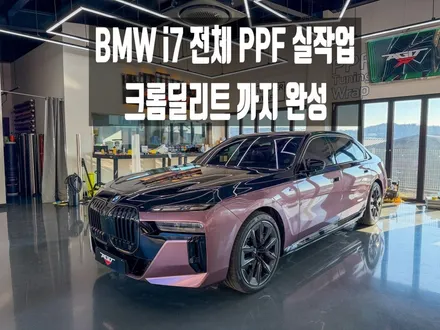 BMW i7 전체 PPF 시공 클리프디자인 + 크롬딜리트 작업기 │ 벨벳 오키드 에디션 화성 안산 수입차 PPF 랩핑 / 경기 화성 남양