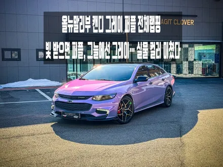 화성 남양 올뉴말리부 전체랩핑 재시공, 기존 카멜레온랩핑 제거 후 PET 고광택 캔디 그레이 퍼플 변신 / 경기 화성 남양