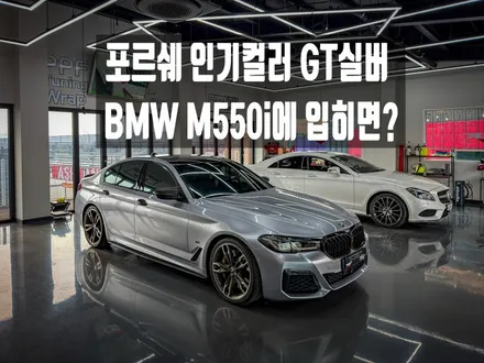 화성 남양 BMW M550i 전체랩핑 재시공, 무광 차콜메탈릭 제거 후 고광택 포르쉐 감성 GT실버 랩핑 + 3M 블랙유광 루프스킨 / 경기 화성 남양