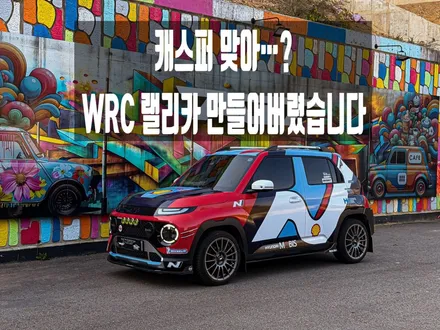 캐스퍼 실사랩핑 WRC 스타일 레이싱데칼 전체랩핑 시공 │ 캐스퍼N 디자인 광고랩핑 아지트클로버랩핑 [화성/남양] / 경기 화성 남양