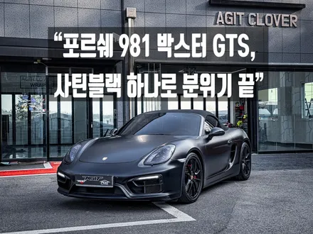 화성 남양 포르쉐 981 박스터 GTS 전체랩핑, 에이버리 다크옐로우 제거 후 3M 사틴블랙 재시공 / 경기 화성 남양