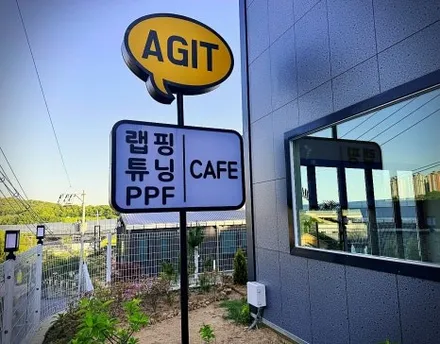 [공지] 화성시청 카페 신상 대형 남양카페 아지트.7 & 화성랩핑 튜닝샵 아지트클로버<자동차모임카페 바이크카페> / 경기 화성 남양