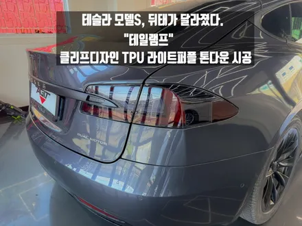 화성 남양 테슬라 모델S 테일램프 스모그필름, 클리프디자인 TPU 라이트퍼플로 은은하게 톤다운 / 경기 화성 남양