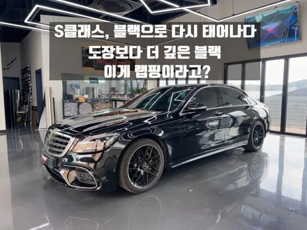 화성 자동차랩핑 전문점, 벤츠 S350 전체랩핑 작업 후기 / 경기 화성 남양