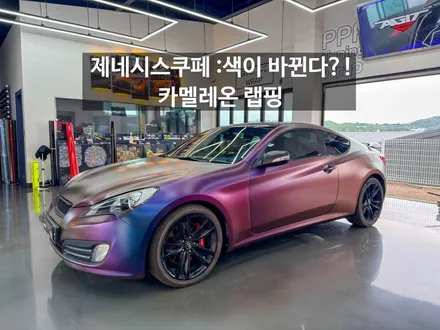 안산 . 화성 자동차 랩핑 제네시스 쿠페 카멜레온 랩핑 에이버리 사틴 러싱 립타이드 시공 후기 / 경기 화성 남양