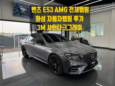 화성 자동차랩핑 벤츠 E53 AMG 3M 사틴다크그레이 전체랩핑 시공 후기 / 경기 화성 남양