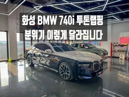 BMW 740i 투톤랩핑 시공 후기｜고광택 다크샴페인골드 듀오톤랩핑 (나이프리스 시공) / 화성랩핑 아지트클로버 / 경기 화성 남양