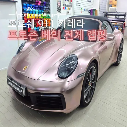 포르쉐 911 카레라 카브리올레 전체 랩핑, 프로즌 베리 컬러 시공기｜강남 랩핑샵 / 서울 강남