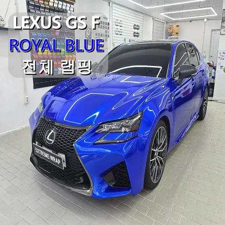 강남랩핑 렉서스 GS F 전체 랩핑, 고광택 로얄블루 시공기 / 서울 강남