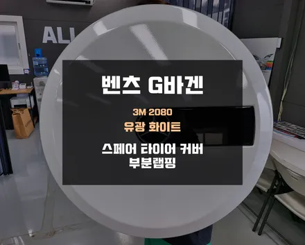 벤츠 G바겐 스페어타이어 커버 부분 랩핑 / 아산 음봉면