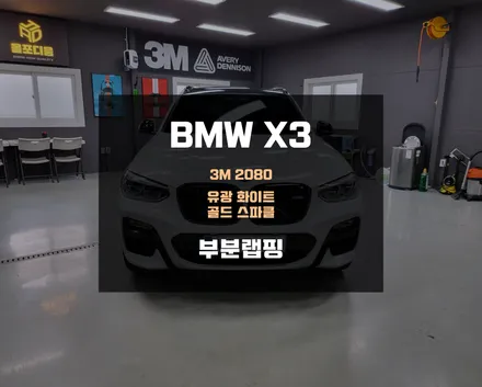 BMW X3 부분랩핑, 사고 전 상태로 원상복구 / 아산 음봉면