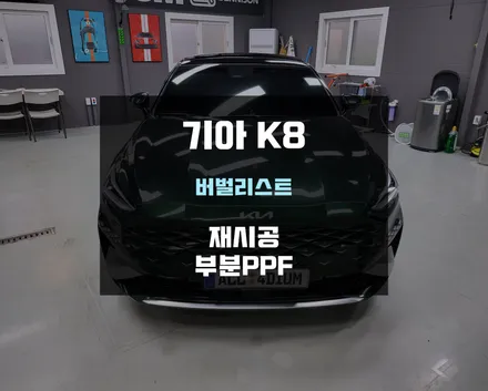 K8 PPF 제거 후, 올바른 재시공의 예 / 아산 음봉면