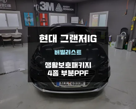 천안PPF 그랜저 생활보호 패키지 시공기 / 아산 음봉면