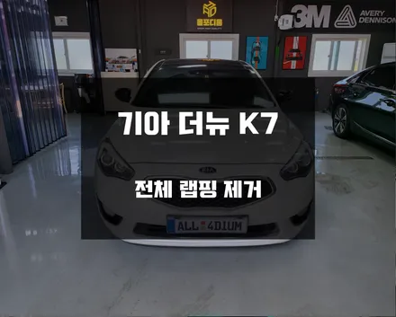 전체랩핑 제거, 사용기간 및 주의사항 :: 기아 더뉴 K7 / 아산 음봉면