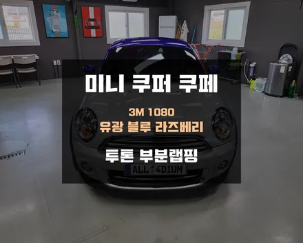 미니쿠퍼 쿠페 투톤 랩핑 리뷰 / 아산 음봉면