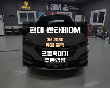 청주랩핑 싼타페DM 크롬죽이기 시공기 / 아산 음봉면