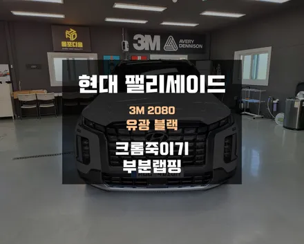 당진랩핑 팰리세이드 크롬죽이기 시공 / 아산 음봉면