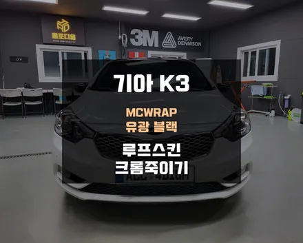 고광택 랩핑 필름으로 루프스킨 크롬죽이기 차이점은? / 아산 음봉면